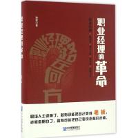 正版新书]职业经理的革命杨斌 著9787516412855