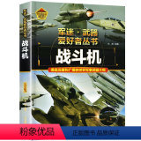 军迷-战斗机 【正版】军迷武器百科知识战斗机爱好者丛书珍藏版世界兵器大全百科全书战斗机作战飞机知识探索世界军事类书百科机