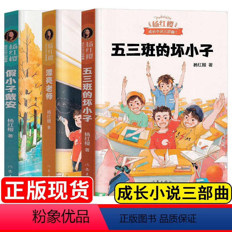 [3本]杨红樱成长小说三部曲 [正版]杨红樱 五三班的坏小子 漂亮老师假小子戴安典藏版男生日记女生日记6-12岁儿童文学