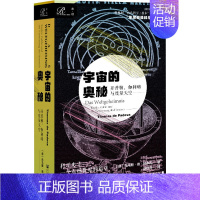 [正版]宇宙的奥秘 开普勒、伽利略与度量天空 (德)托马斯·德·帕多瓦 著 盛世同 译 自然科学科普类读物书籍 社会科学