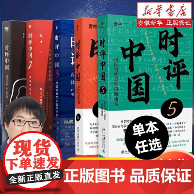 [签章版+赠明信片]时评中国5曹林 著 用知识和思想驯服不确定 中学生假期阅读参考书时评写作十六讲备战高考公务员考试用书