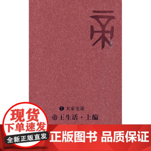 帝王生活 上编