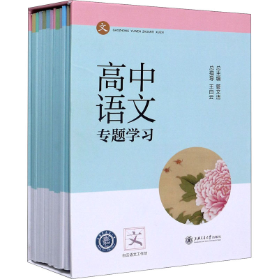 醉染图书高中语文专题学习(全11册)97873135244