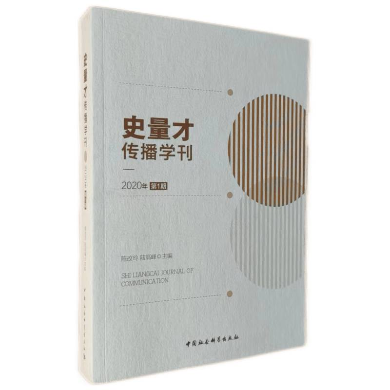 正版新书]史量才传播学刊 2020年 第1期陈改玲,陆高峰9787520396