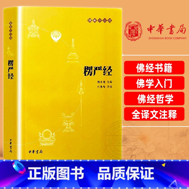 [正版]楞严经原文注释译文疑难注音版 佛教十三经单本佛教书中国佛理佛学佛法佛经初学者入门大佛顶首楞严经中国国学经典书籍