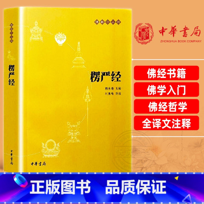 [正版]楞严经原文注释译文疑难注音版 佛教十三经单本佛教书中国佛理佛学佛法佛经初学者入门大佛顶首楞严经中国国学经典书籍