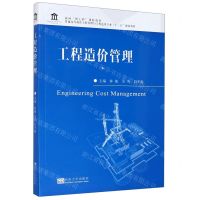 [N]工程造价管理(普通高等教育工程管理与工程造价专业十三五规划教材)-9787564190996