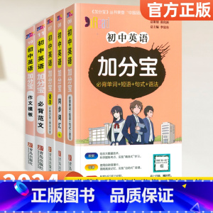 [英语全套5本]考点+语法+词汇+作文模板+必背范文 初中通用 [正版]2024加分宝初中全套英语词汇语法语文数学物理化