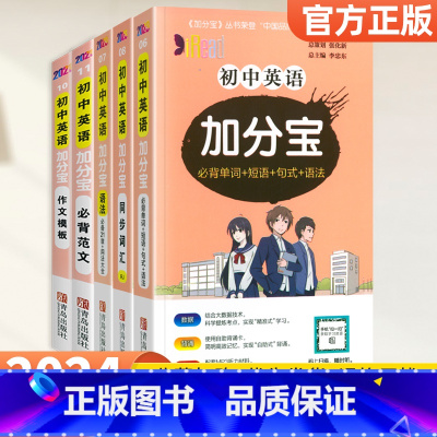 [英语全套5本]考点+语法+词汇+作文模板+必背范文 初中通用 [正版]2024加分宝初中全套英语词汇语法语文数学物理化