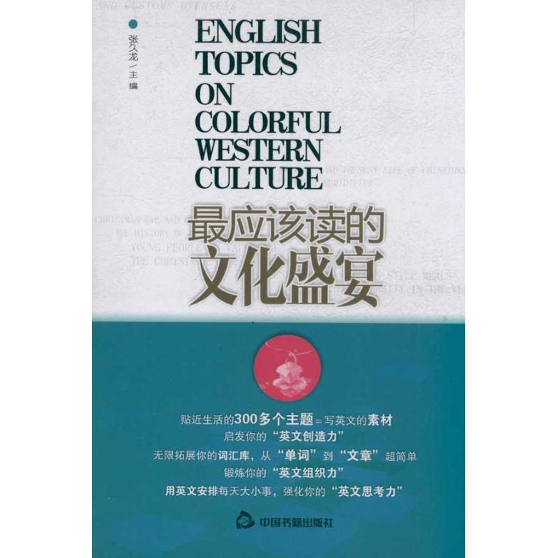 正版新书]最应该读的文化盛宴张久龙9787506822947