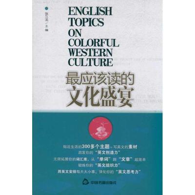 正版新书]最应该读的文化盛宴张久龙9787506822947