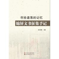 正版新书]寻拾遗落的记忆专著锦屏文书征集手记王宗勋著xunshiyi