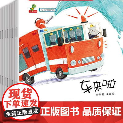 [正版]宝宝学说话(全10册)儿童读物,幼儿益智启蒙认知儿童睡前故事图画书有声识字学习书幼儿园阅读绘本周岁玩具礼物