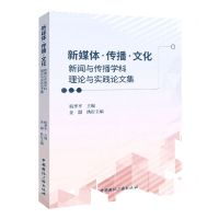 [N]新媒体传播文化(新闻与传播学科理论与实践论文集)-9787507850529