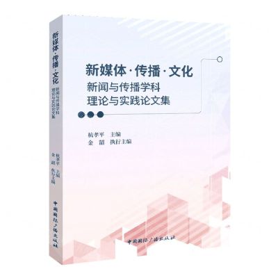 [N]新媒体传播文化(新闻与传播学科理论与实践论文集)-9787507850529