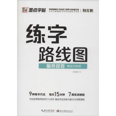 醉染图书练字路线图 偏旁部首9787571201548