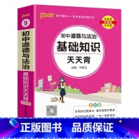 道德与法治 初中通用 [正版]2023新初中道德与法治基础知识天天背统编版七八九年级知识点手册核心考点大全掌中宝口袋书p