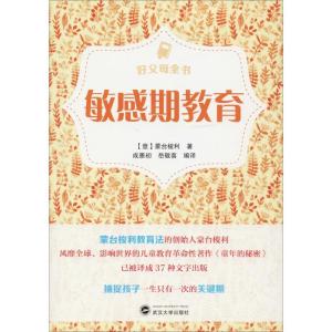 正版新书]敏感期教育蒙台梭利9787307202122