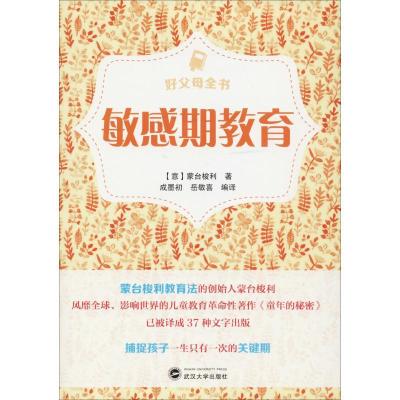 正版新书]敏感期教育蒙台梭利9787307202122