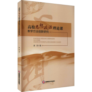 醉染图书高校思想政治理论课教学方法创新研究9787550449794