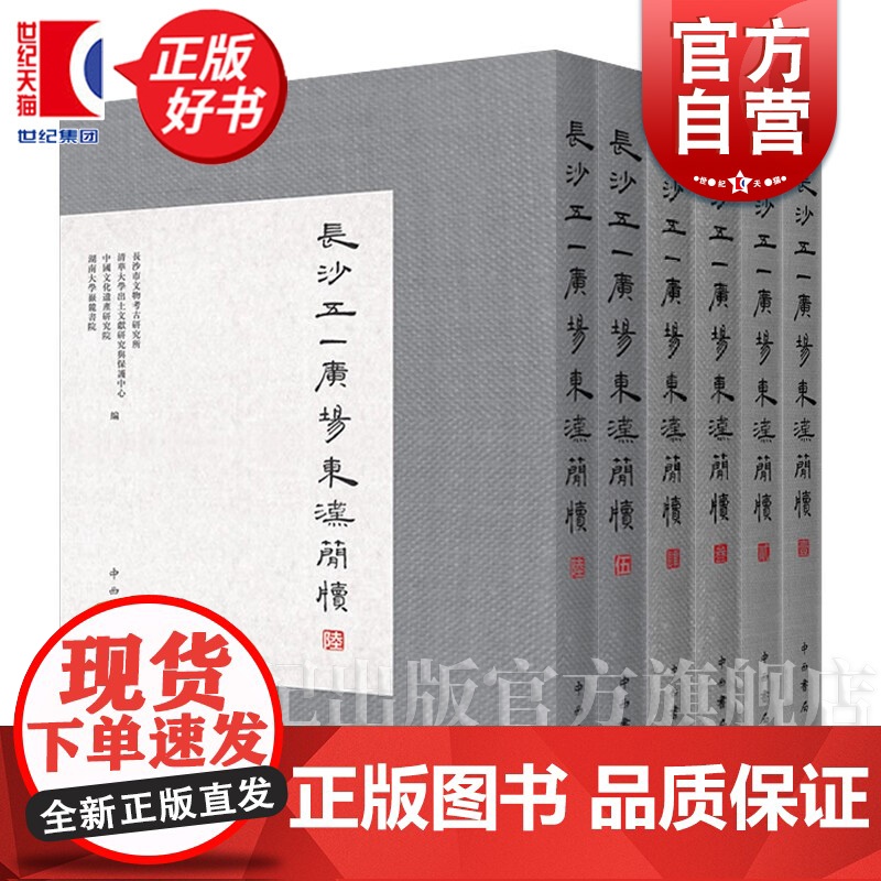 长沙五一广场东汉简牍系列 长沙市文物考古研究所清华大学出土文献研究与保护中心等编中西书局研究东汉历史文化珍贵出土文献古书