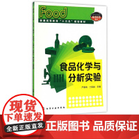 食品化学与分析实验 严奉伟 丁保淼 9787122283931 化学工业出版社