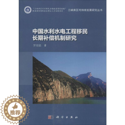 [醉染正版]中国水利水电工程移民长期补偿机制研究 罗用能 著 经济理论、法规 经管、励志 科学出版社 正版图书
