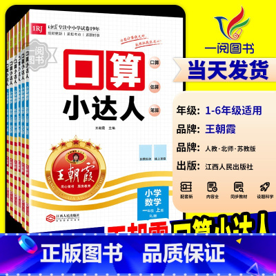 口算小达人 [北师版] 四年级上 [正版]2024新版王朝霞口算小达人一二三四五六年级上册下册人教版北师大江苏教版口算题