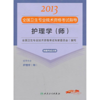 正版新书]全国卫生专业技术资格考试指导:护理学(师)(适用专业护