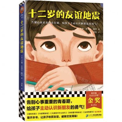 [N]十二岁的友谊地震-9787556860210