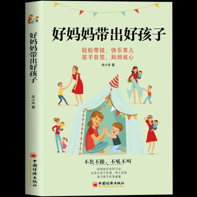 正版好妈妈带出好孩子接纳自己与孩子的不，了解孩子问题背后的真正原因，学会正面管教教育孩子的书籍父母的语言l
