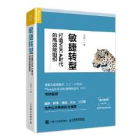 正版新书]敏捷转型 打造VUCA时代的高效能组织王明兰97871154923
