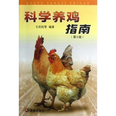 醉染图书科学养鸡指南(第2版)9787508267593