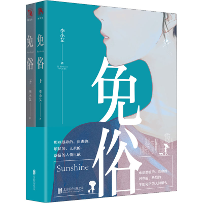 正版新书]免俗(全2册)李小艾9787559654410