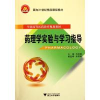 正版新书]药理学实验与学习指导(全国高等医药教育规划教材)马剑