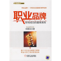 正版新书]职业品牌:职场成功的最高准则刘德良9787111231875