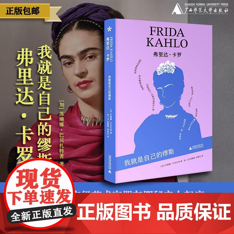 弗里达·卡罗:我就是自己的缪斯 (加)苏珊娜·巴贝扎特/著 弗里达·卡罗 墨西哥 蓝房子 广西师范大学出版社