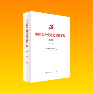 正版新书]中国共产党重要文献汇编 第4卷(1924年)中共中央党史和