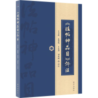 音像《法帖神品目》评注王万洪 余智鸣 王志冲