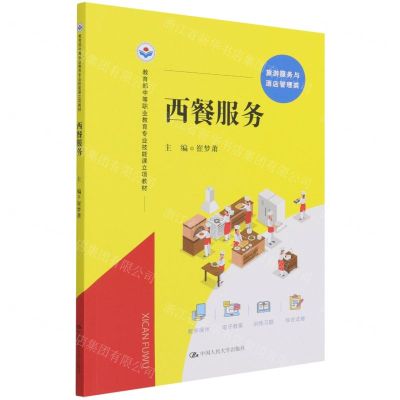 [N]西餐服务(旅游服务与酒店管理类教育部中等职业教育专业技能课立项教材)-9787300301877