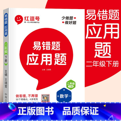 [易错题]应用题 二年级下 [正版]二年级数学应用题强化训练下册人教版小学数学专项思维训练综合练习题计算能手每天10道应