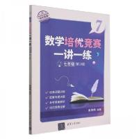 正版新书]数学培优竞赛一讲一练七年级(第2版)朱华伟 编者;