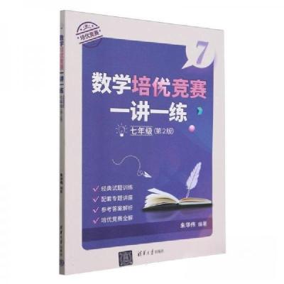 正版新书]数学培优竞赛一讲一练七年级(第2版)朱华伟 编者;