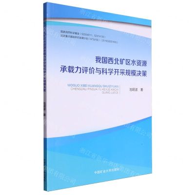 [N]我国西北矿区水资源承载力评价与科学开采规模决策-9787564661724
