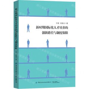 [N]新时期国际化人才培养的创新路径与制度保障-9787522904306