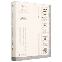 [N]30堂大师文学课(6位文学名家解读伟大经典)(精)-9787559666338