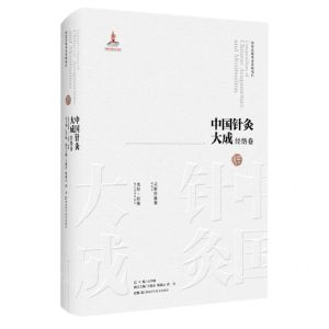 [N]中国针灸大成(经络卷灵枢经脉翼类经经络)(精)-9787571018665