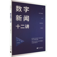 醉染图书数字新闻十二讲9787549125487