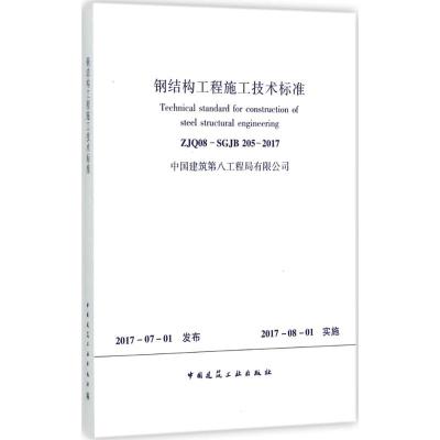 钢结构工程施工技术标准