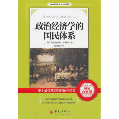 醉染图书政治经济学的国民体系9787508076522